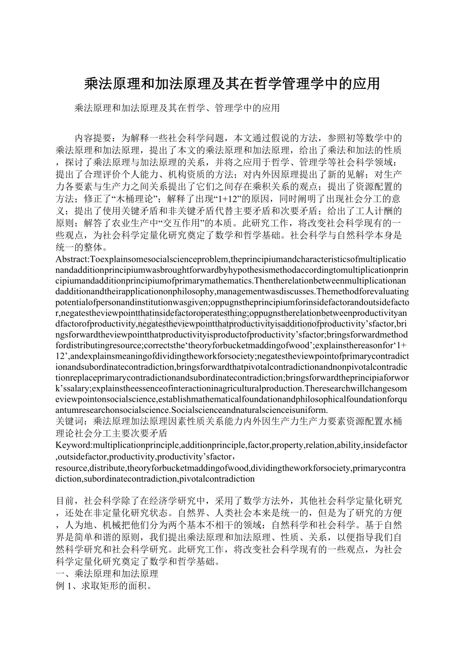 乘法原理和加法原理及其在哲学管理学中的应用.docx