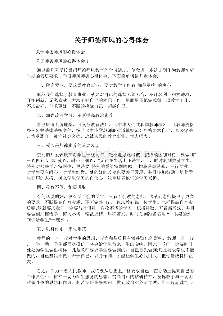 关于师德师风的心得体会.docx_第1页