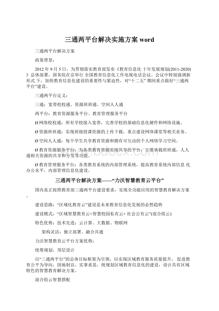 三通两平台解决实施方案word.docx