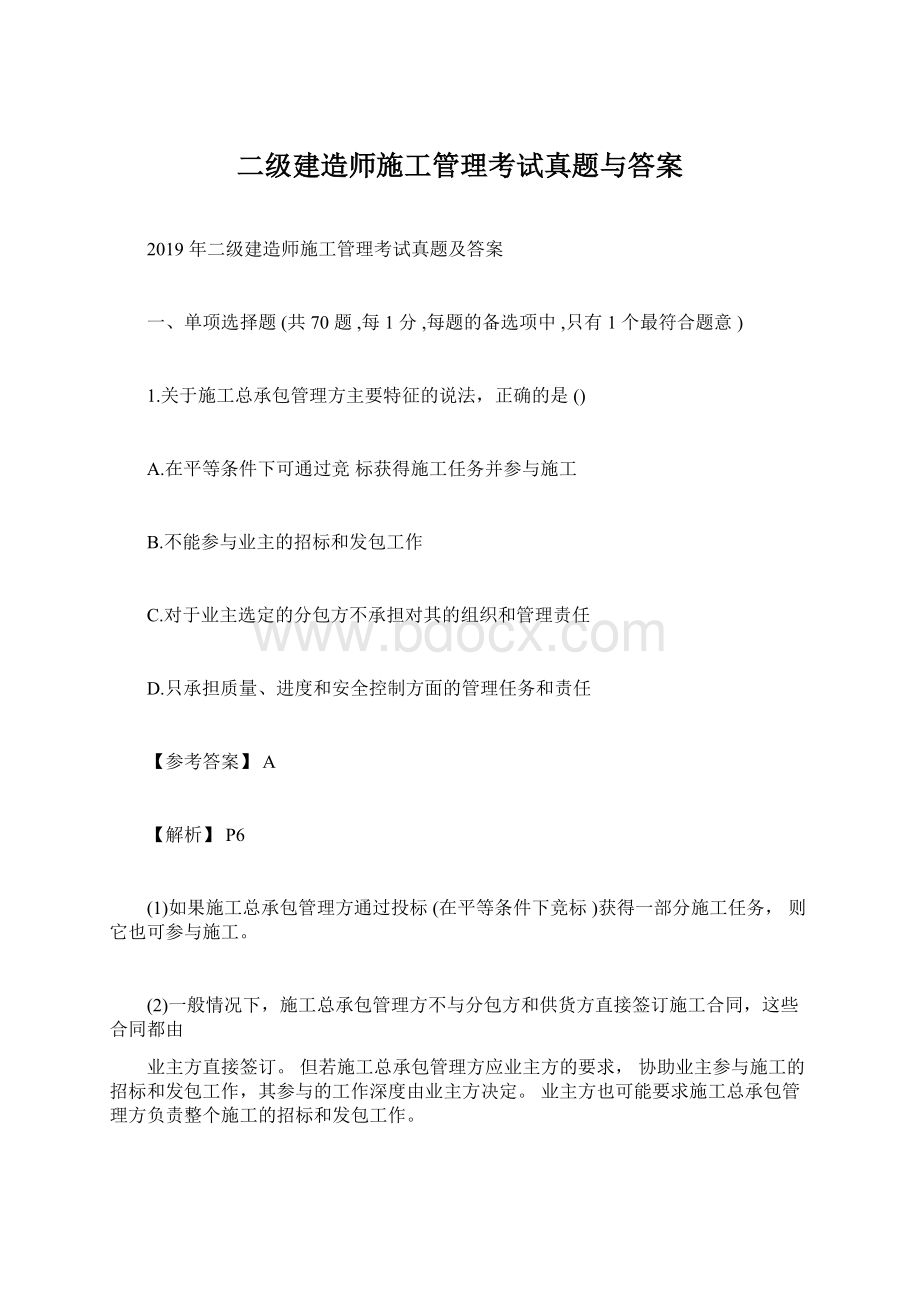 二级建造师施工管理考试真题与答案.docx