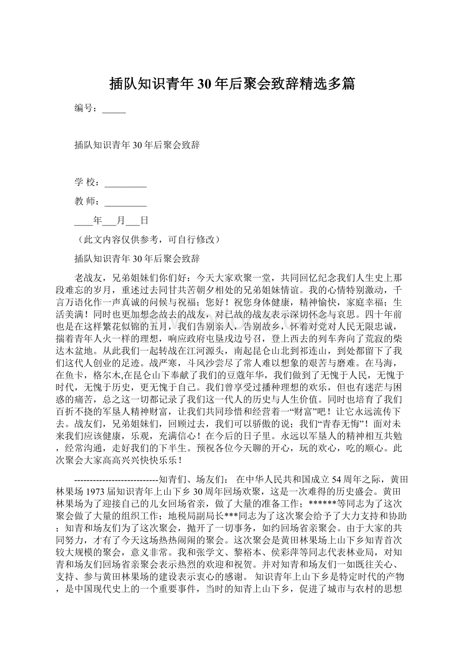 插队知识青年30年后聚会致辞精选多篇Word格式.docx_第1页