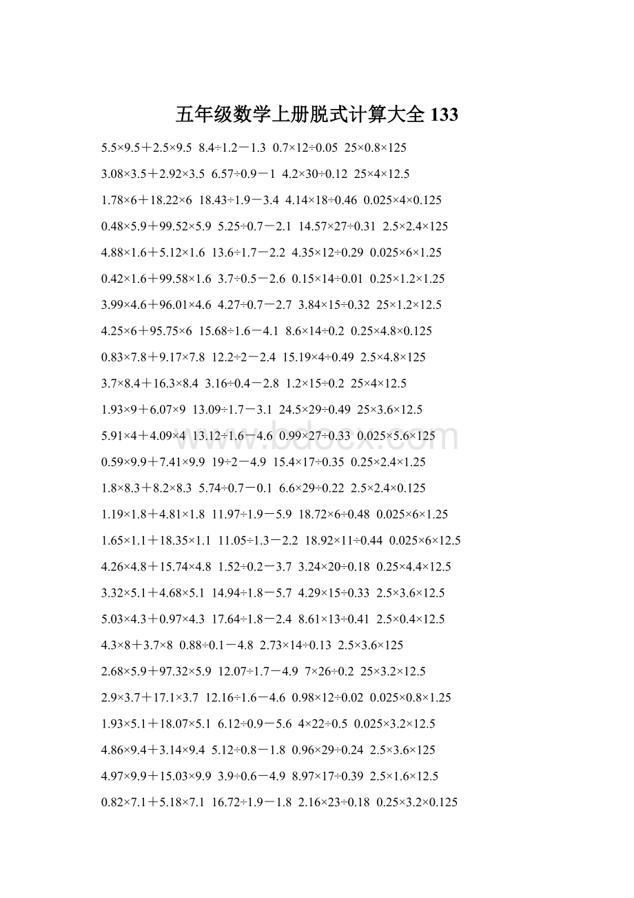 五年级数学上册脱式计算大全 133.docx