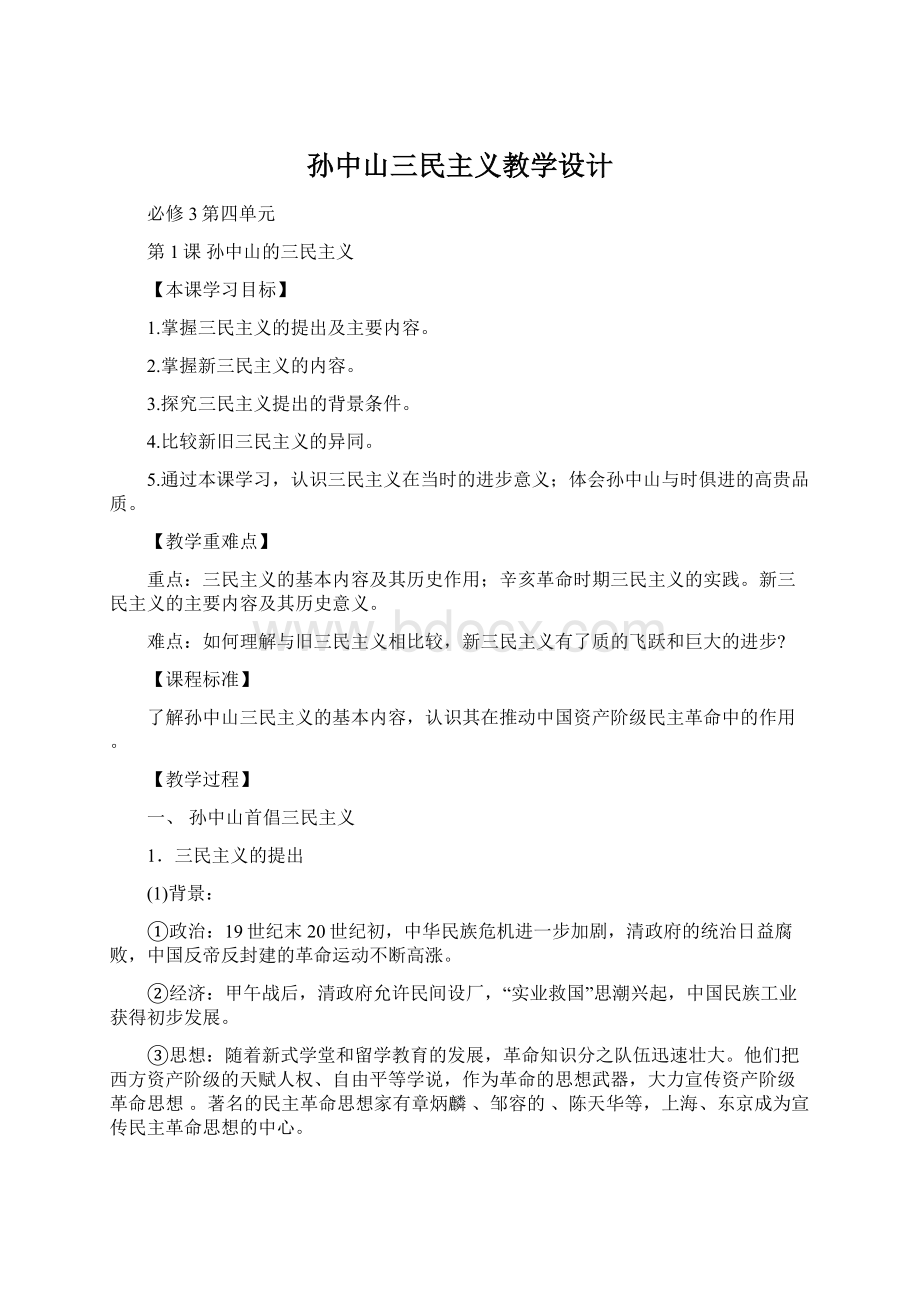 孙中山三民主义教学设计.docx_第1页