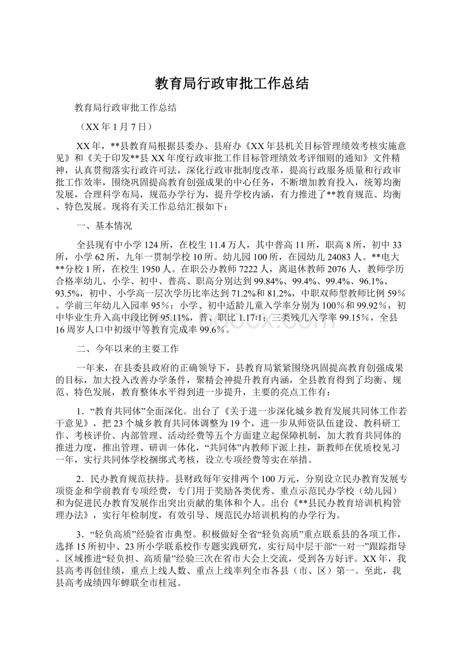 教育局行政审批工作总结Word文档格式.docx_第1页