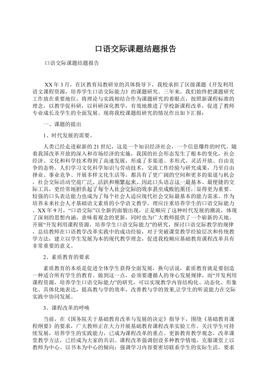 口语交际课题结题报告Word文档下载推荐.docx_第1页