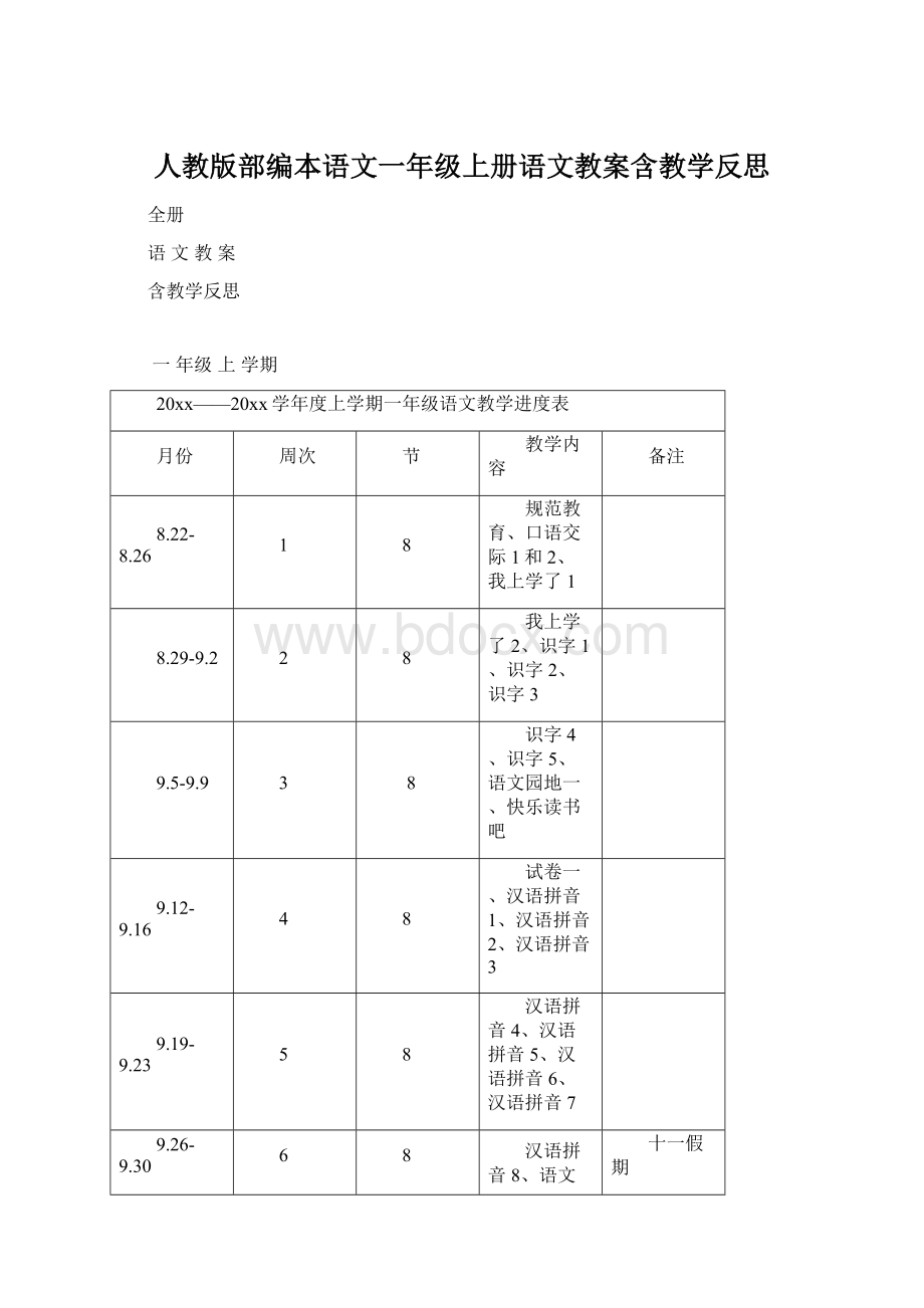 人教版部编本语文一年级上册语文教案含教学反思Word下载.docx_第1页