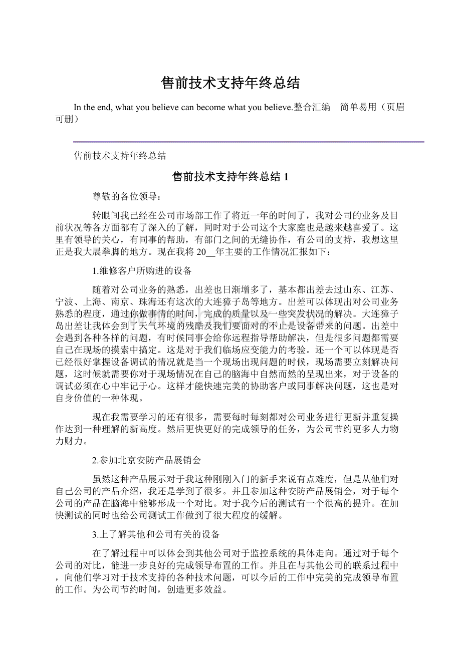 售前技术支持年终总结.docx_第1页