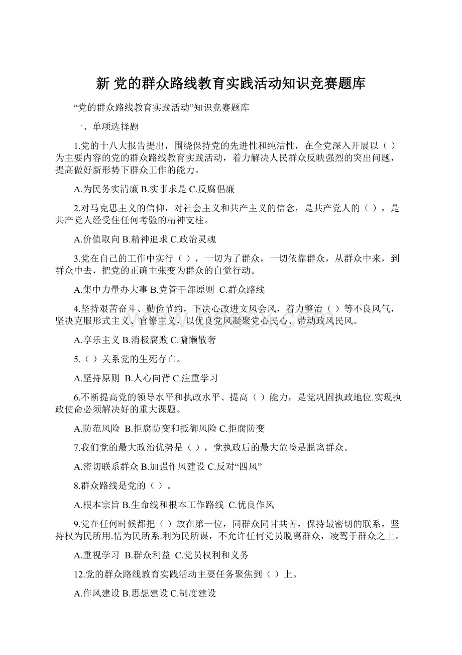 新 党的群众路线教育实践活动知识竞赛题库Word格式.docx