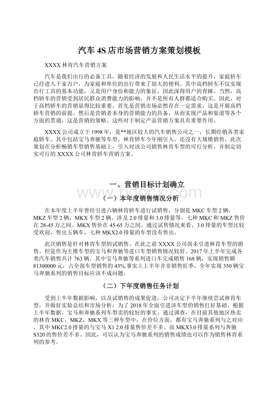 汽车4S店市场营销方案策划模板Word文档下载推荐.docx_第1页