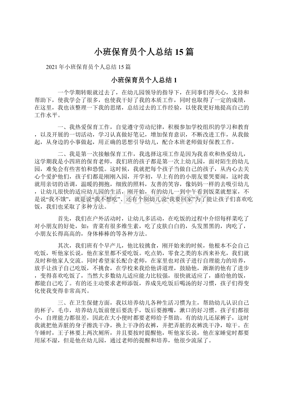 小班保育员个人总结15篇.docx_第1页