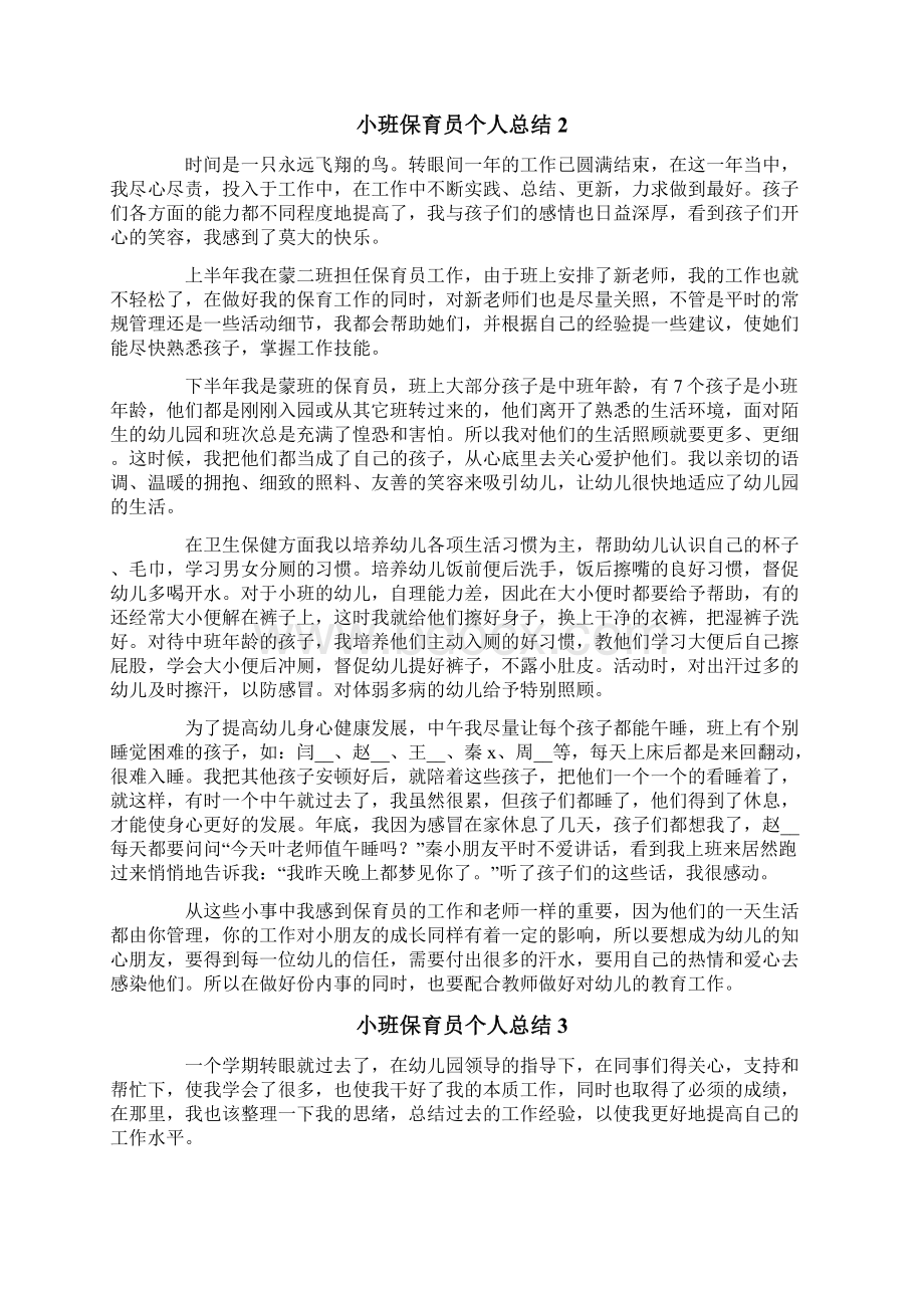 小班保育员个人总结15篇.docx_第2页