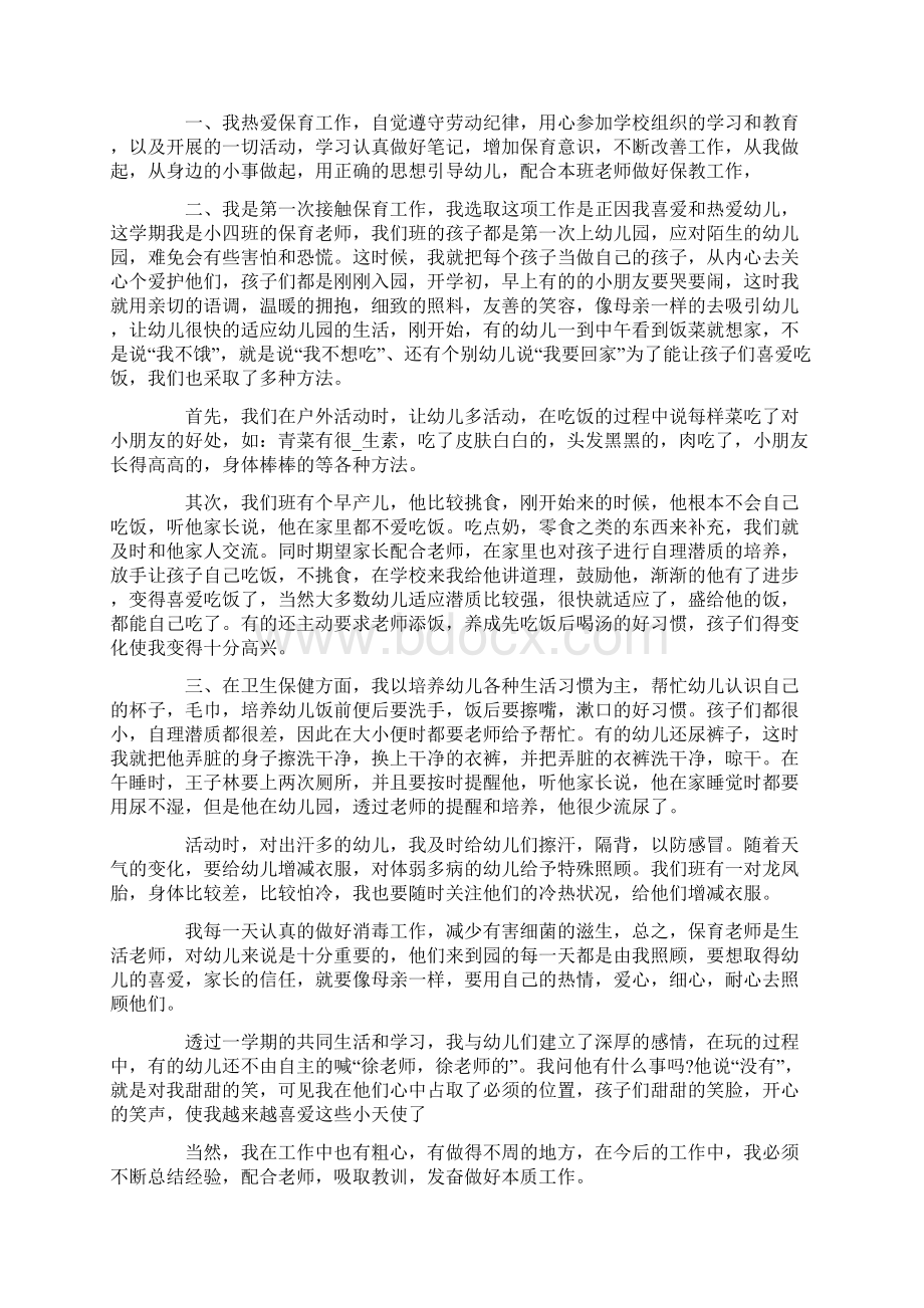 小班保育员个人总结15篇.docx_第3页