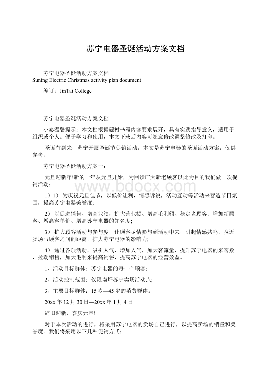 苏宁电器圣诞活动方案文档Word文档下载推荐.docx