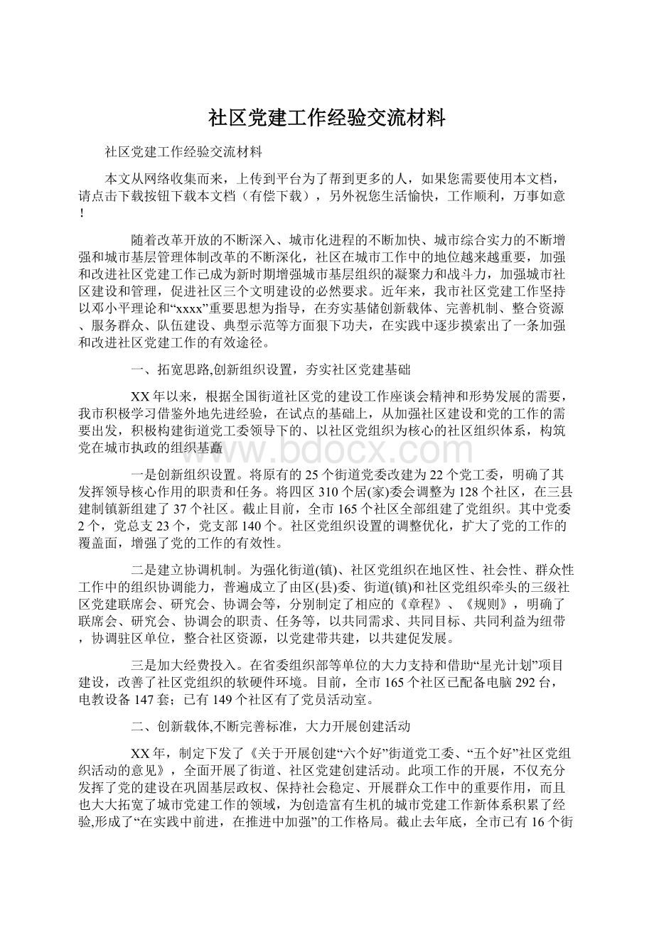 社区党建工作经验交流材料Word下载.docx