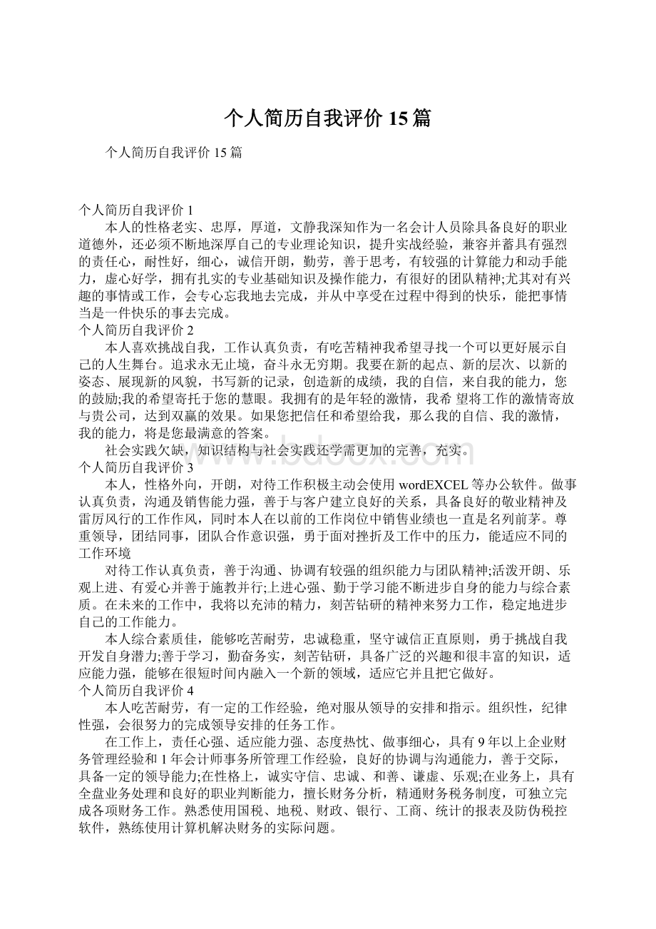 个人简历自我评价15篇.docx