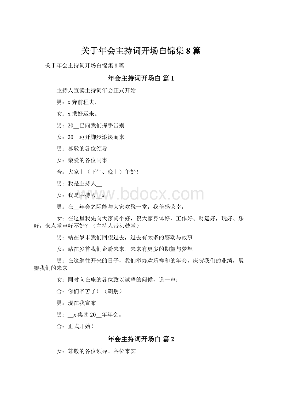 关于年会主持词开场白锦集8篇.docx_第1页