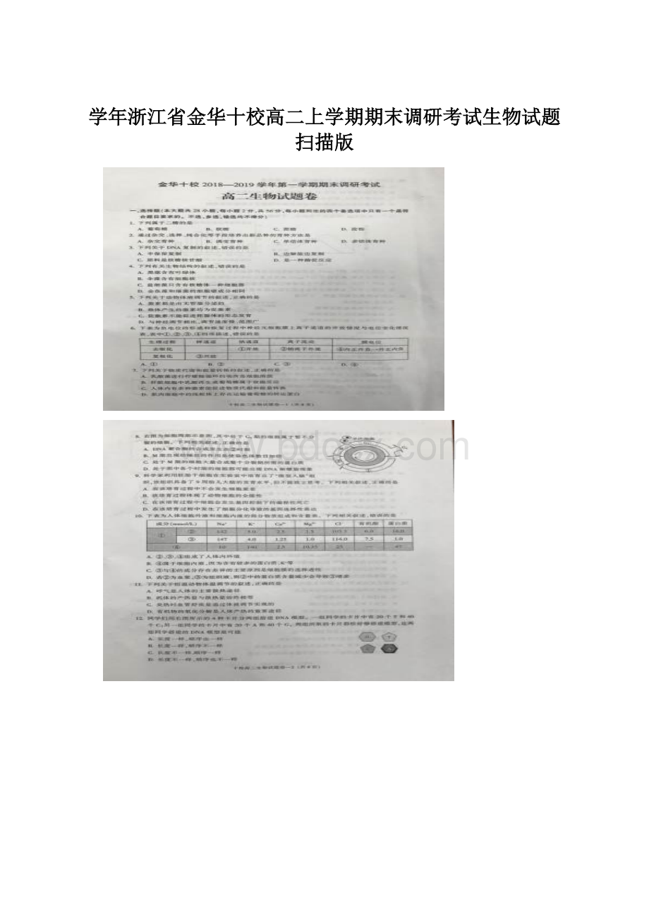 学年浙江省金华十校高二上学期期末调研考试生物试题 扫描版Word文档格式.docx_第1页