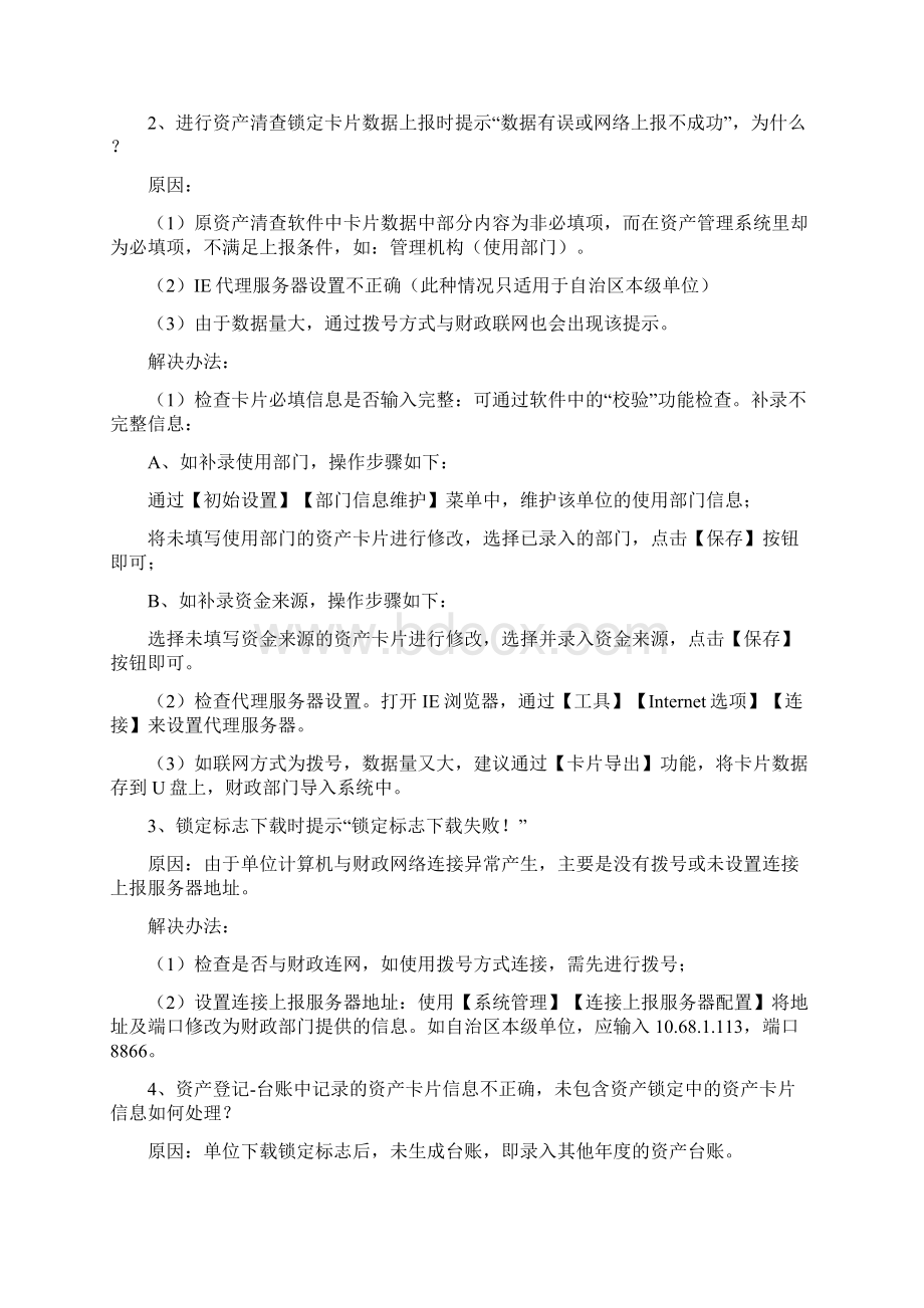 行政事业单位国有资产管理信息系统常见问题单位版Word格式.docx_第3页