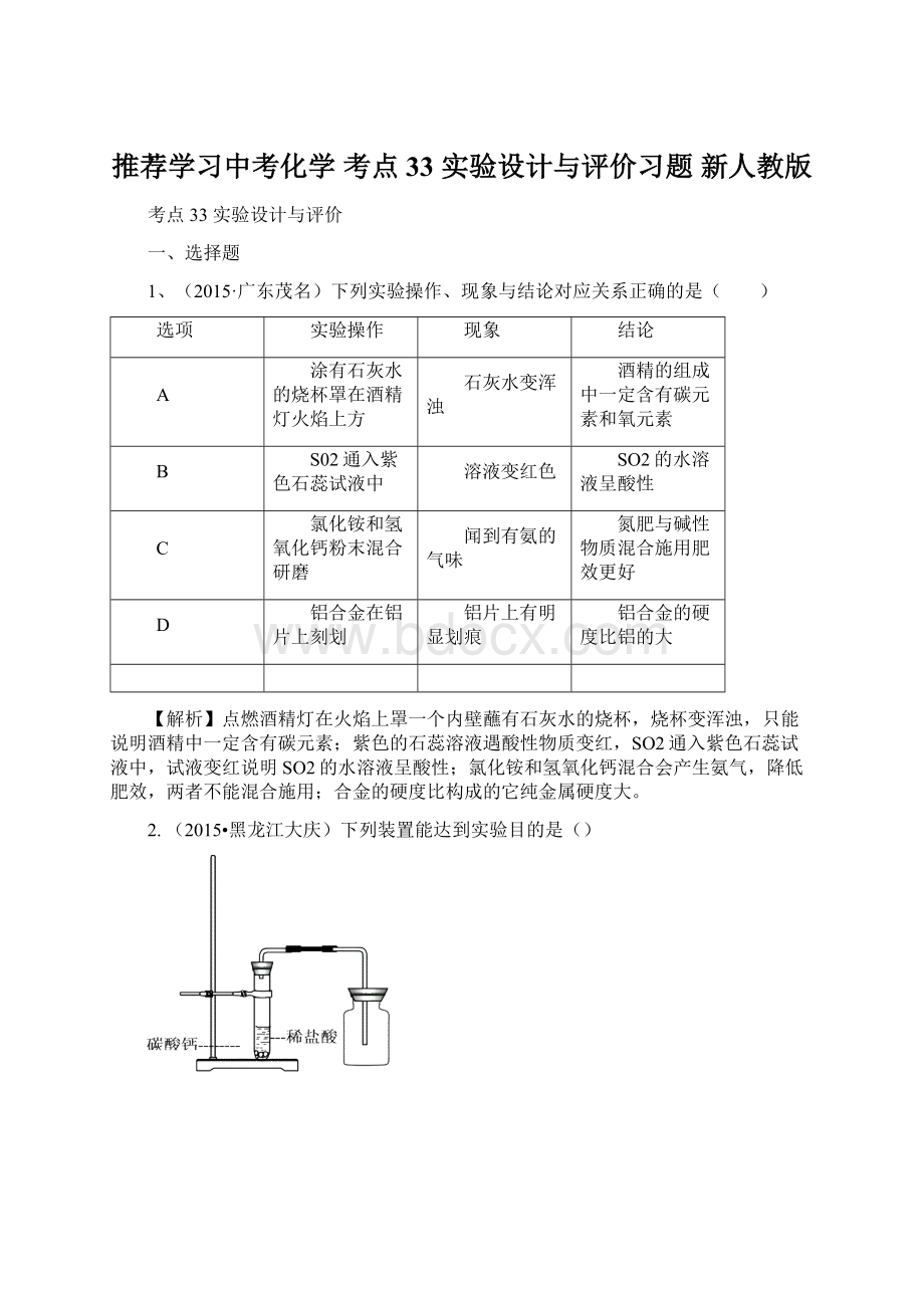 推荐学习中考化学 考点33 实验设计与评价习题 新人教版.docx