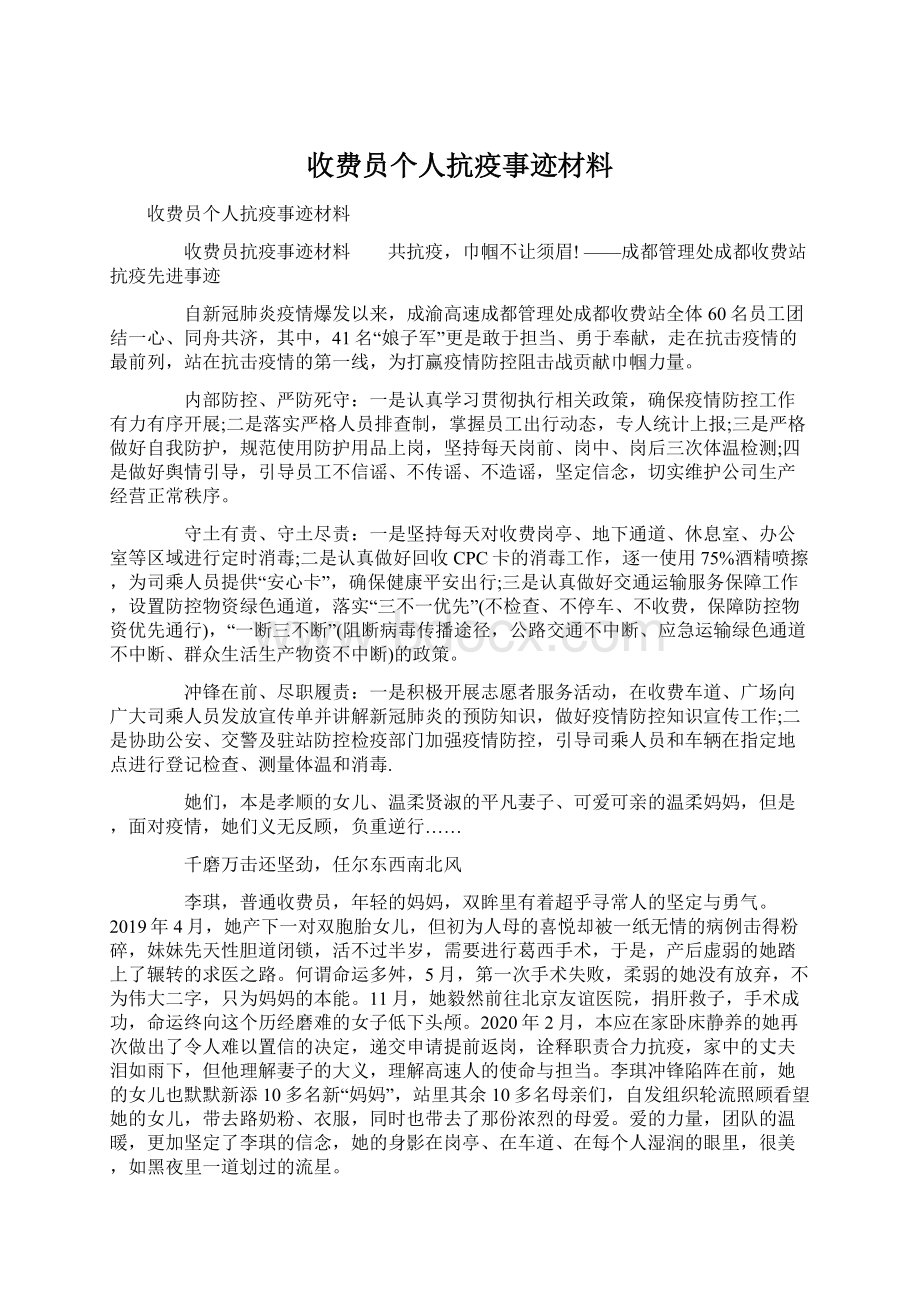 收费员个人抗疫事迹材料Word格式.docx