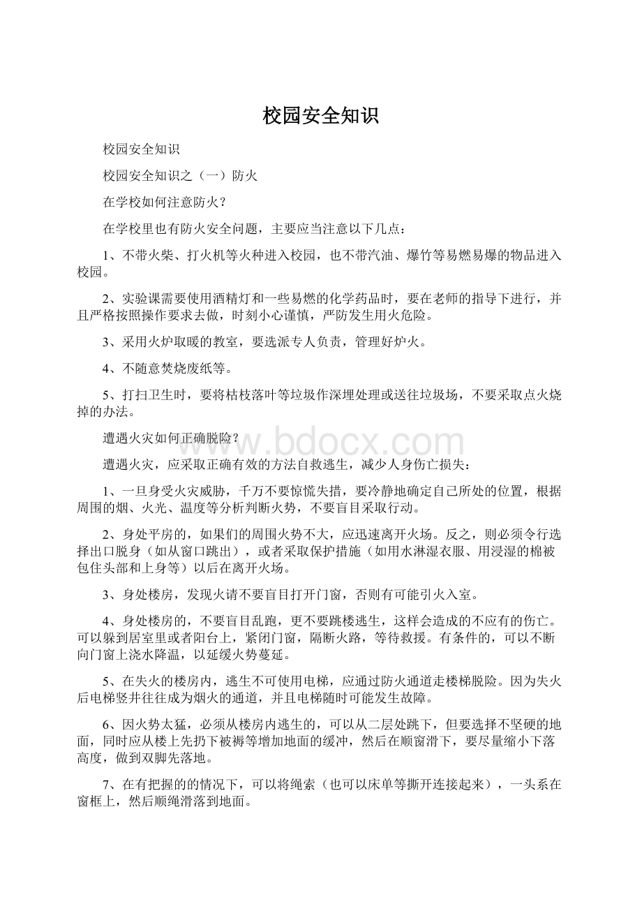 校园安全知识Word文件下载.docx