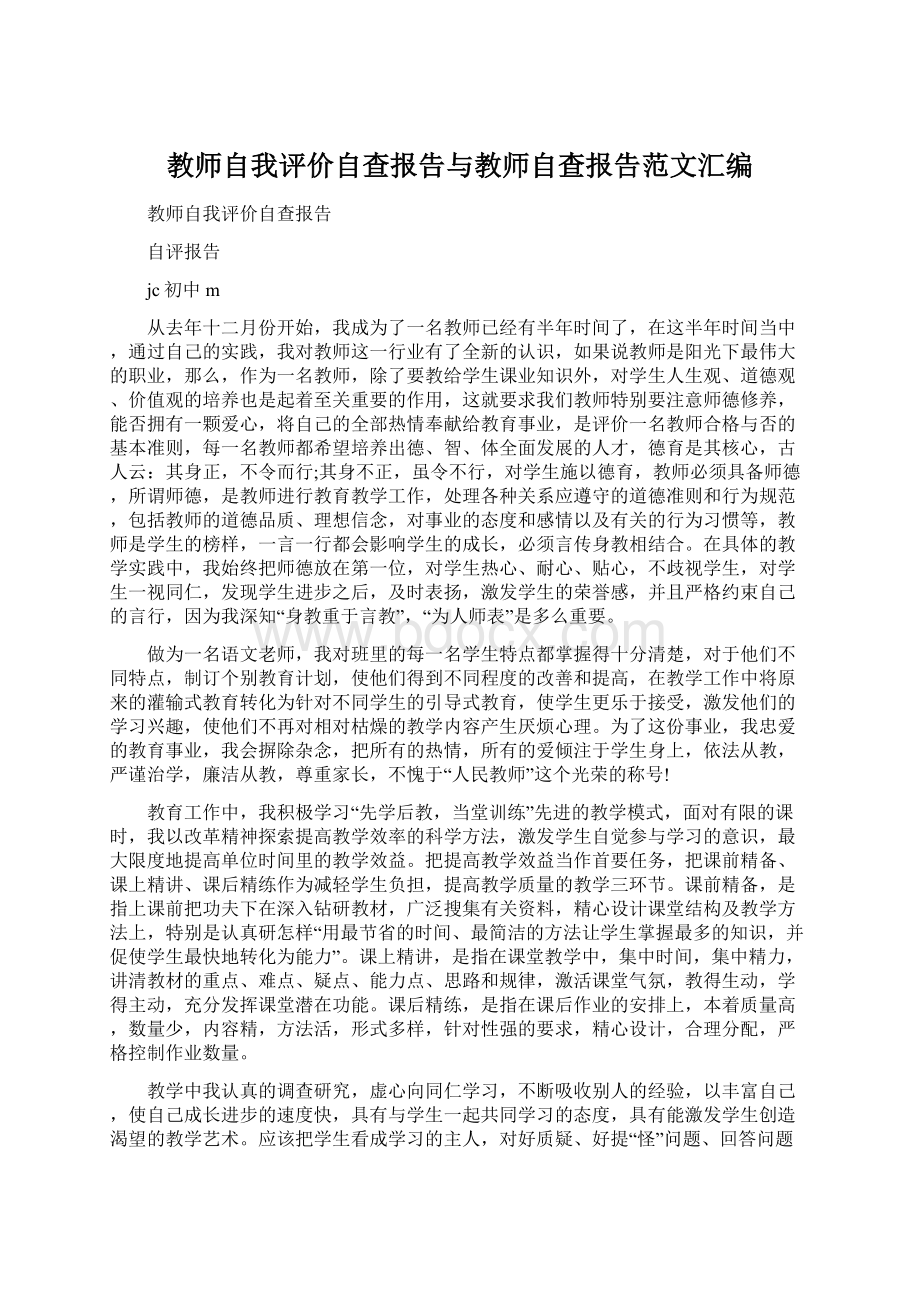 教师自我评价自查报告与教师自查报告范文汇编Word文档下载推荐.docx