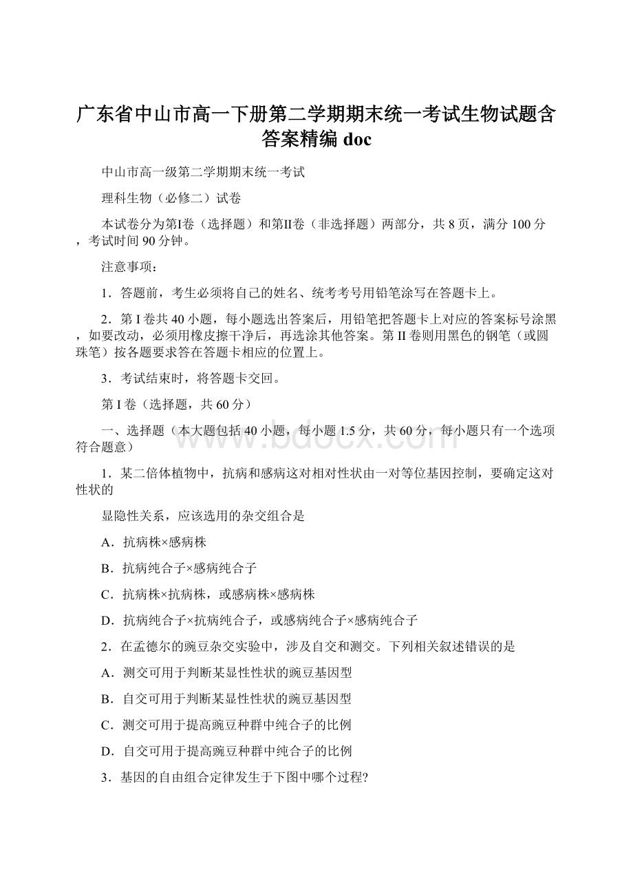 广东省中山市高一下册第二学期期末统一考试生物试题含答案精编docWord格式文档下载.docx