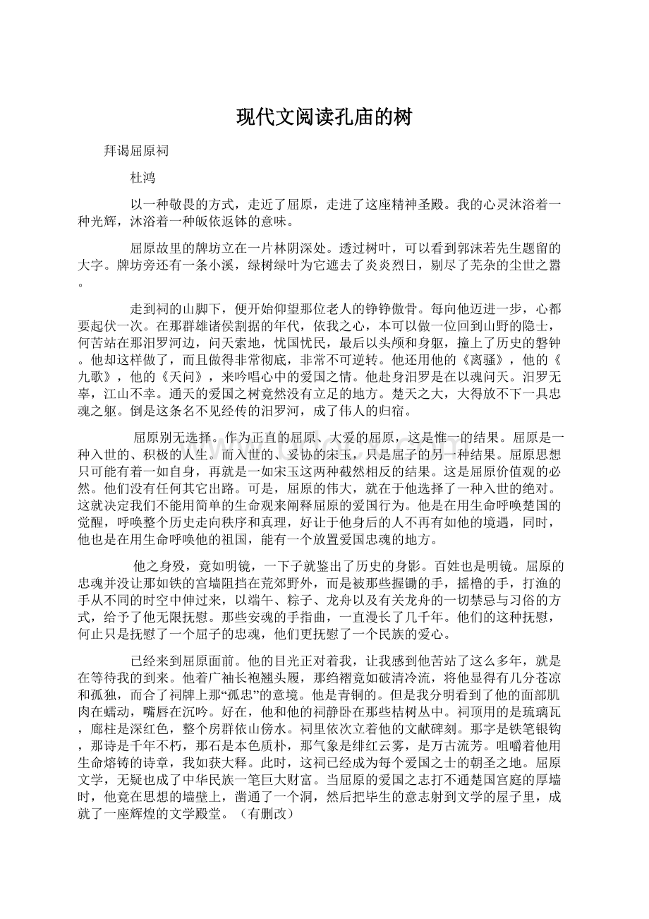 现代文阅读孔庙的树文档格式.docx_第1页