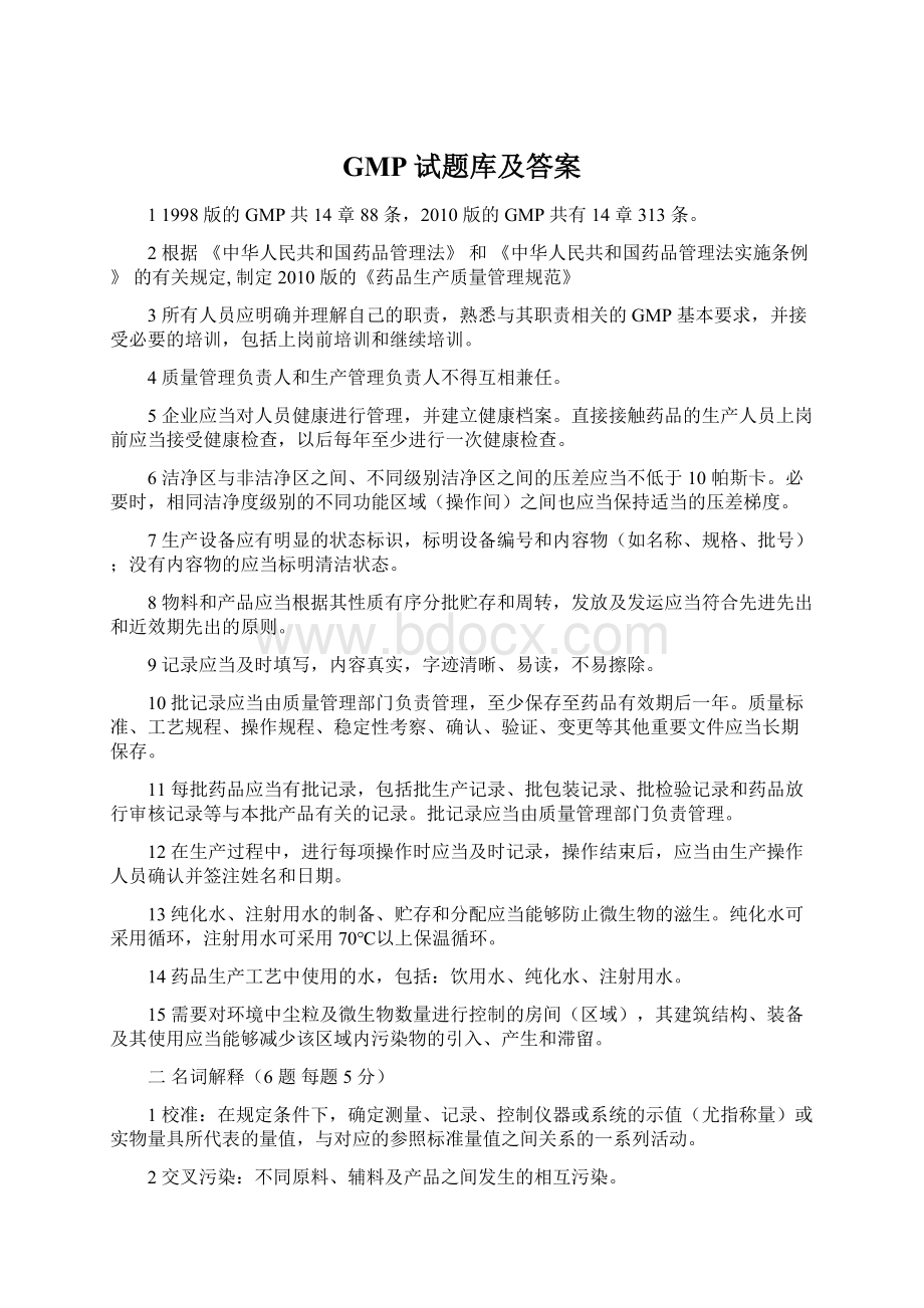 GMP试题库及答案Word格式文档下载.docx