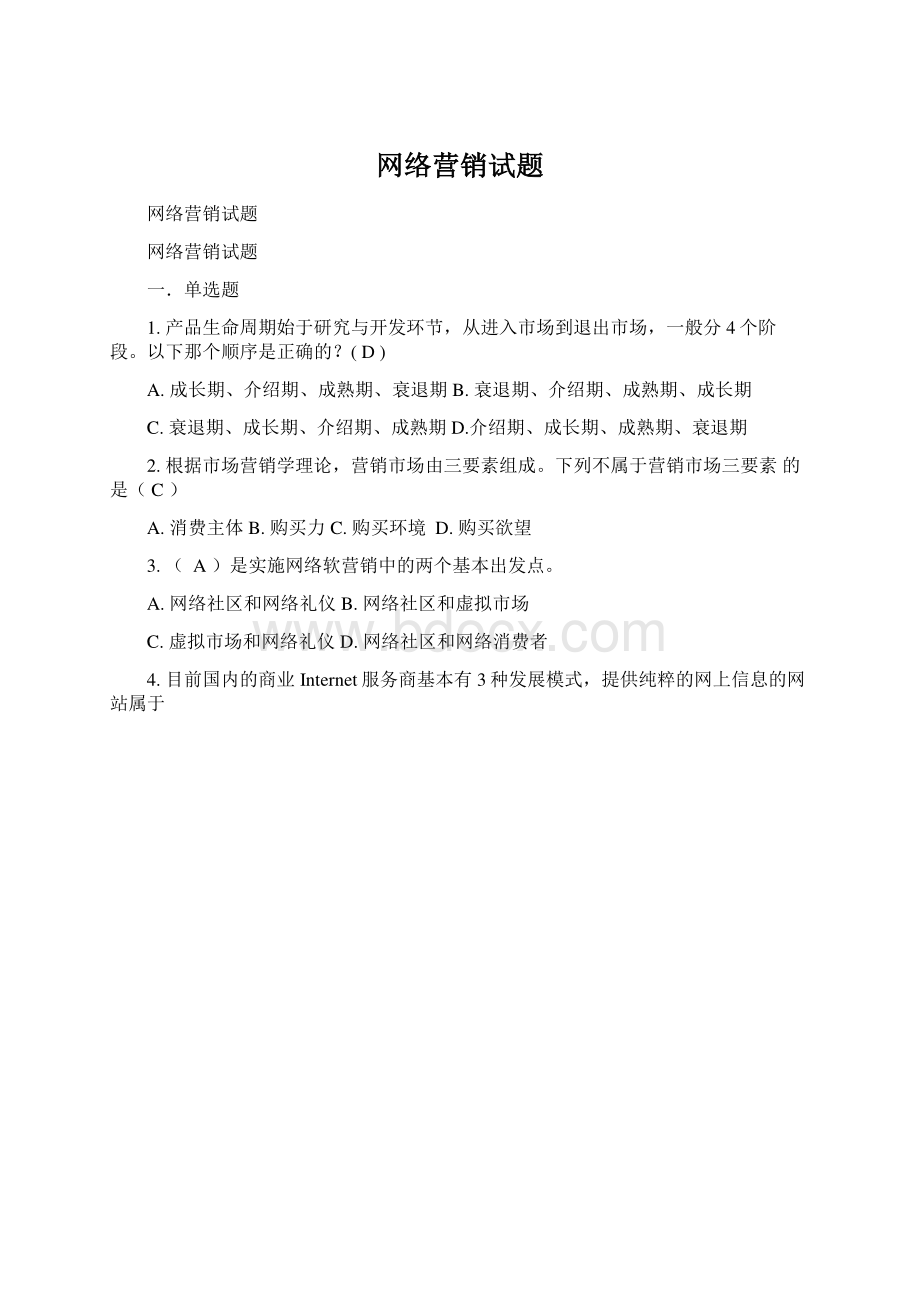 网络营销试题Word格式文档下载.docx