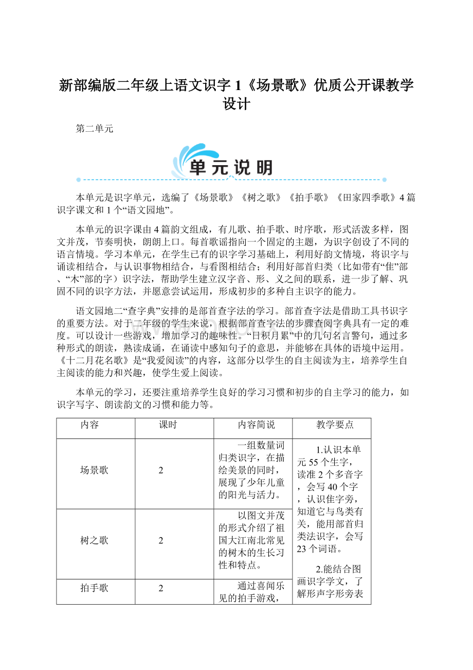 新部编版二年级上语文识字1《场景歌》优质公开课教学设计Word文档下载推荐.docx