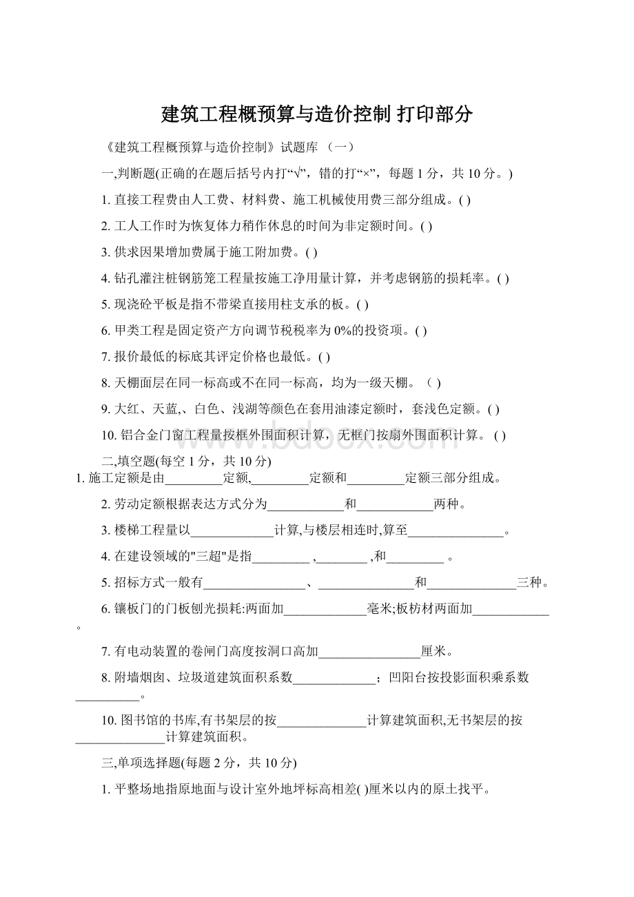 建筑工程概预算与造价控制打印部分Word文档格式.docx