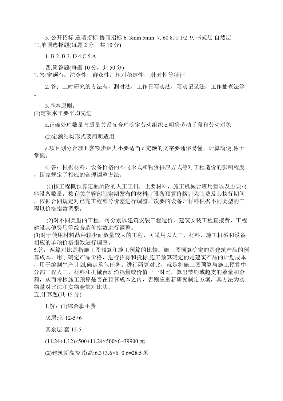 建筑工程概预算与造价控制打印部分Word文档格式.docx_第3页