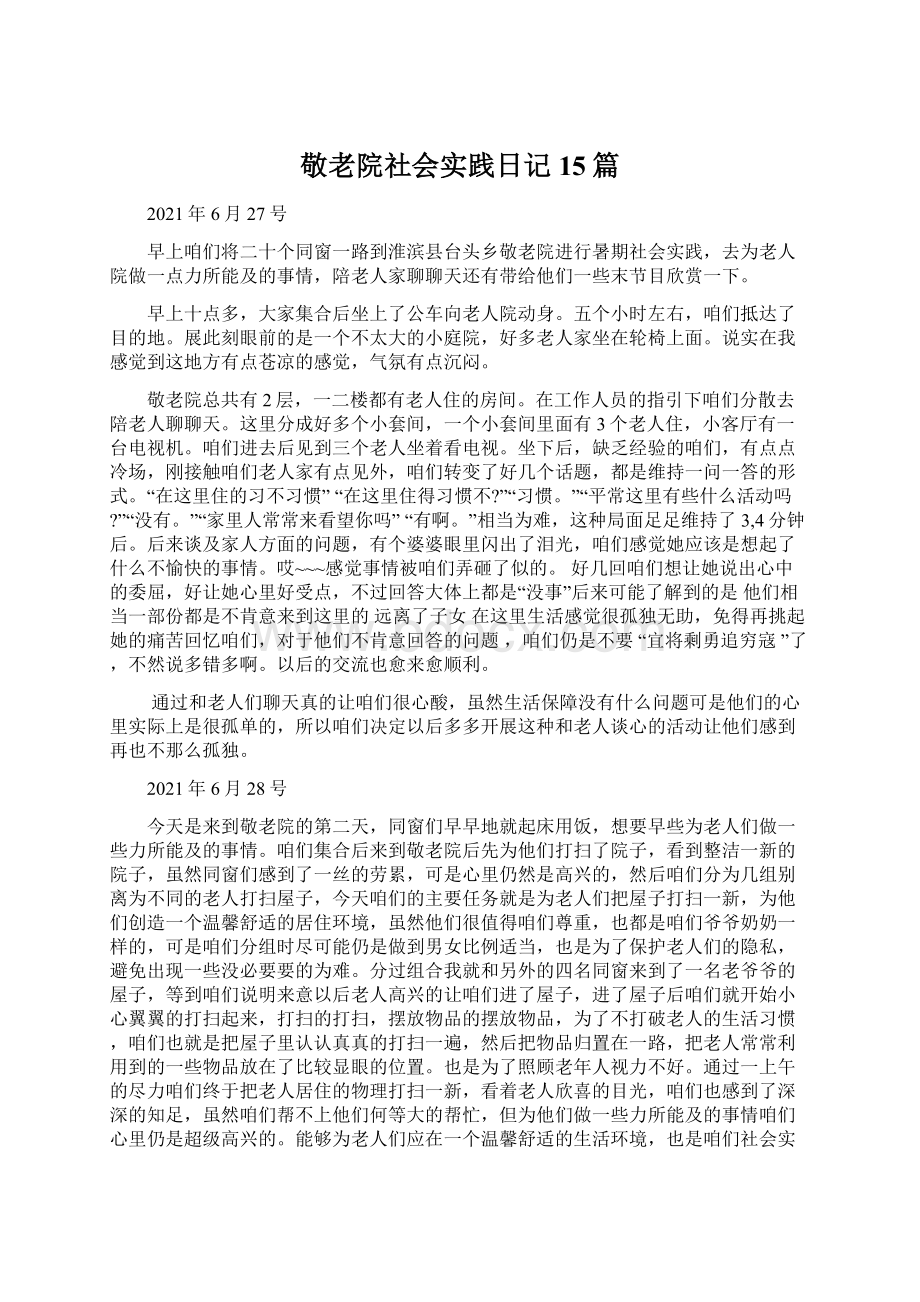 敬老院社会实践日记15篇Word文档格式.docx_第1页