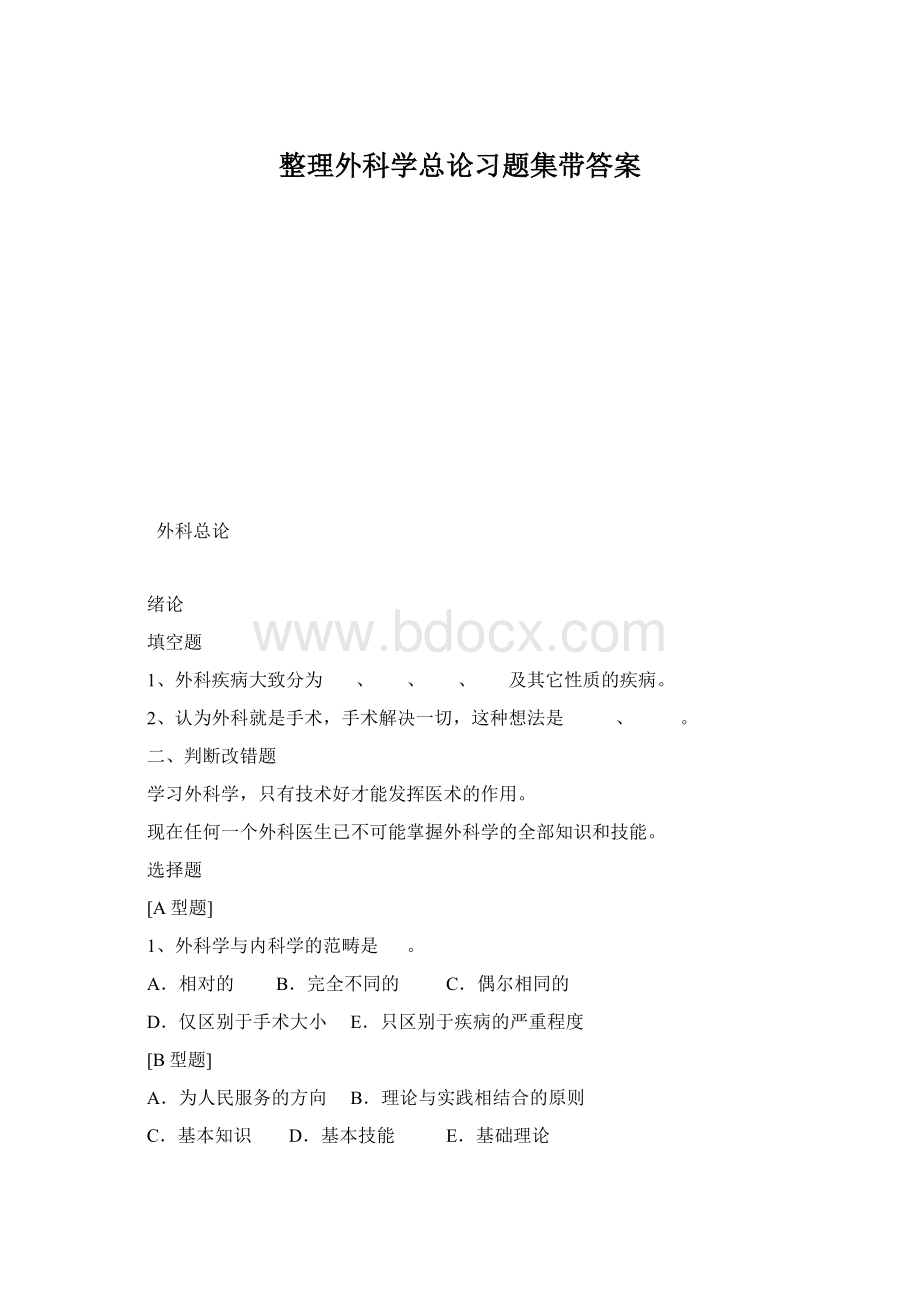 整理外科学总论习题集带答案.docx_第1页