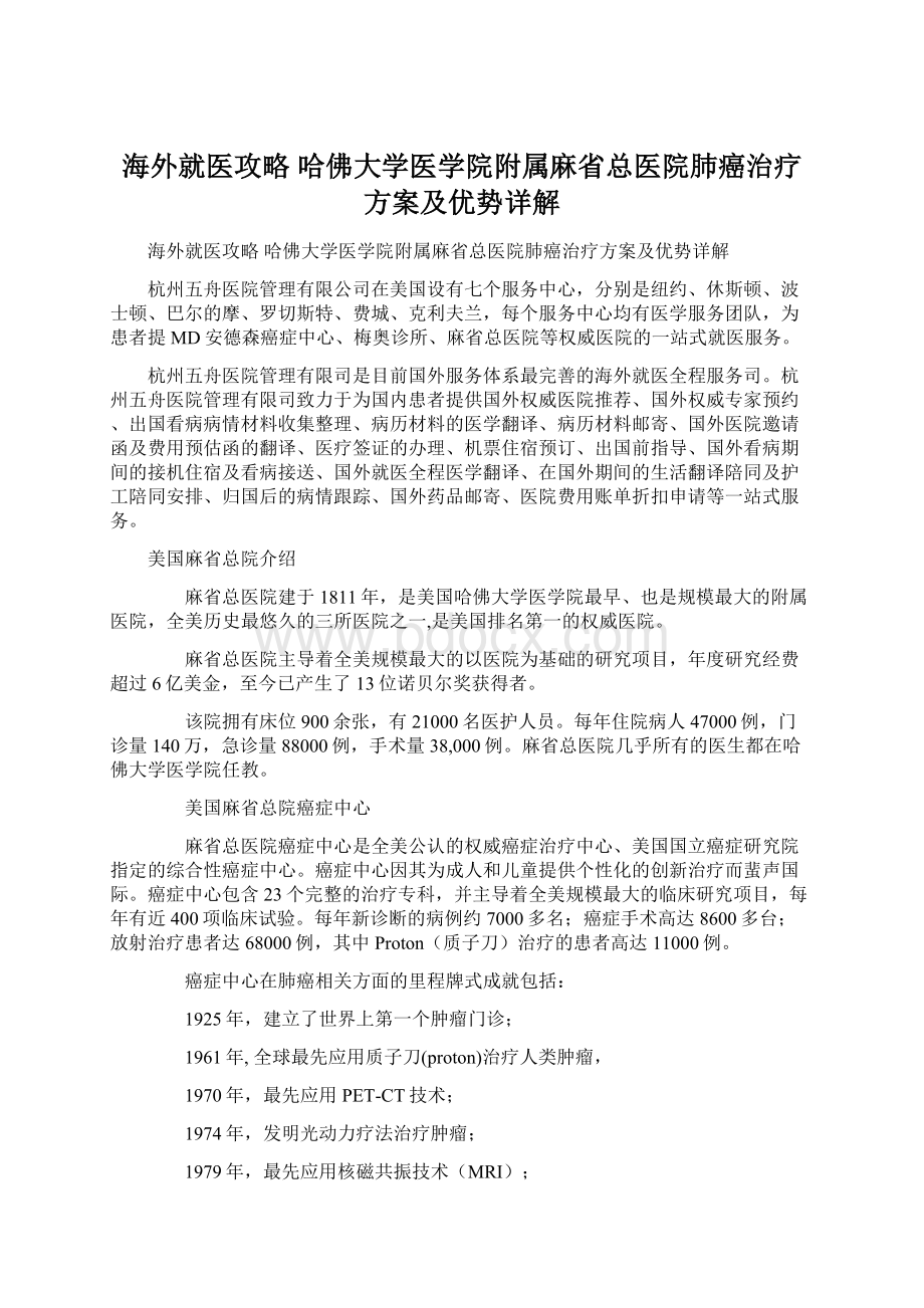 海外就医攻略 哈佛大学医学院附属麻省总医院肺癌治疗方案及优势详解文档格式.docx_第1页