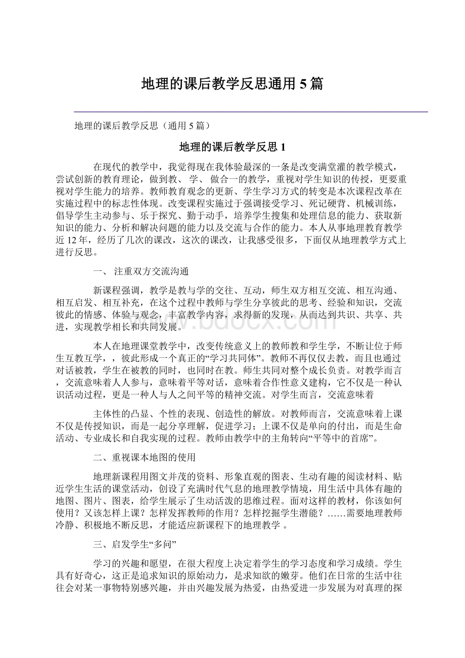 地理的课后教学反思通用5篇文档格式.docx_第1页