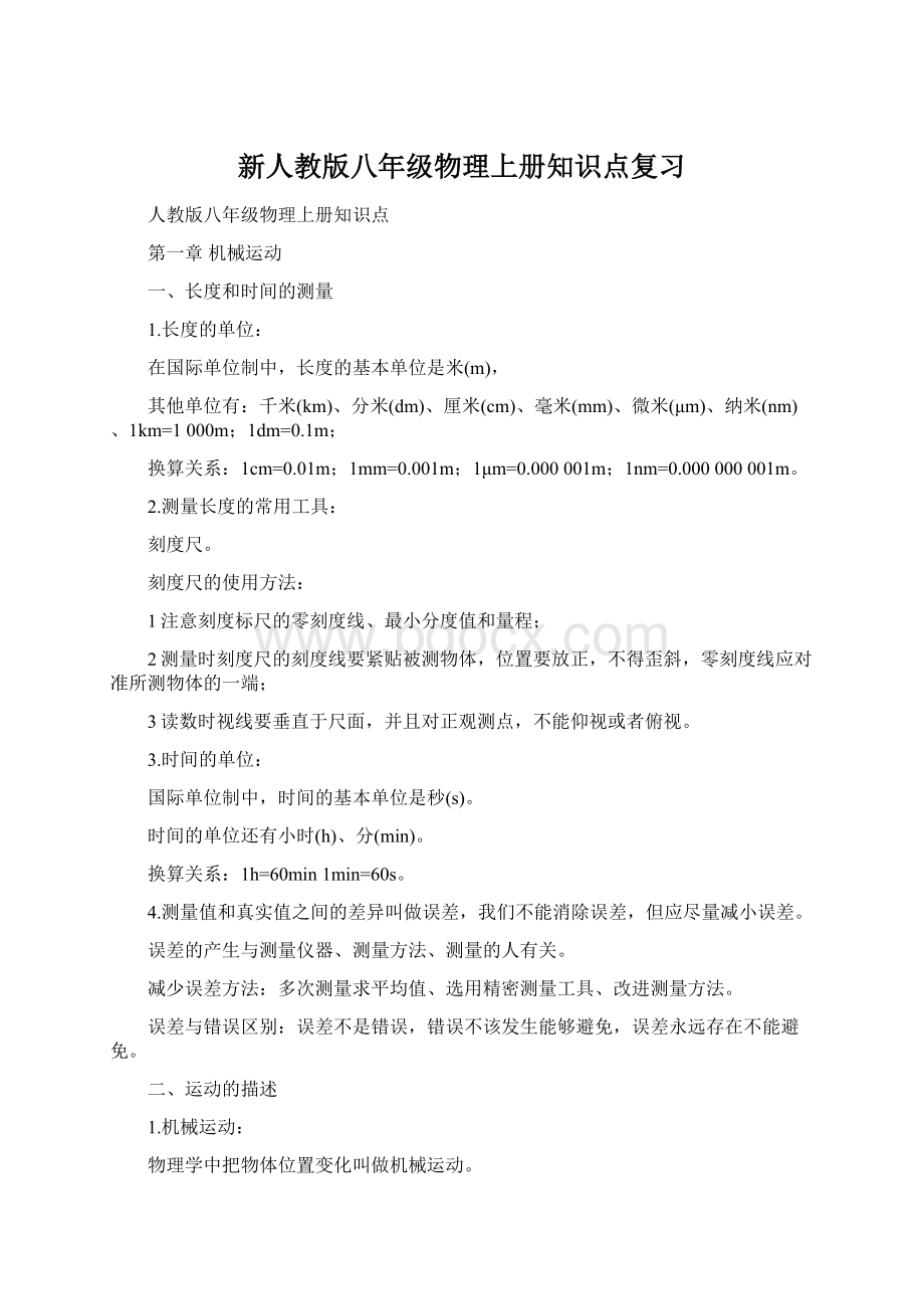 新人教版八年级物理上册知识点复习Word文档格式.docx