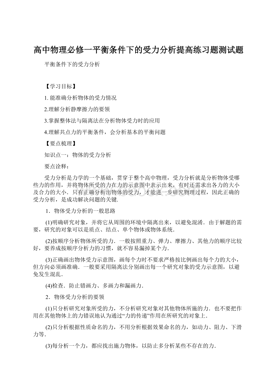 高中物理必修一平衡条件下的受力分析提高练习题测试题Word格式.docx_第1页