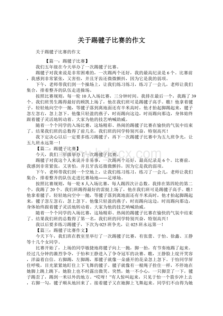 关于踢毽子比赛的作文文档格式.docx