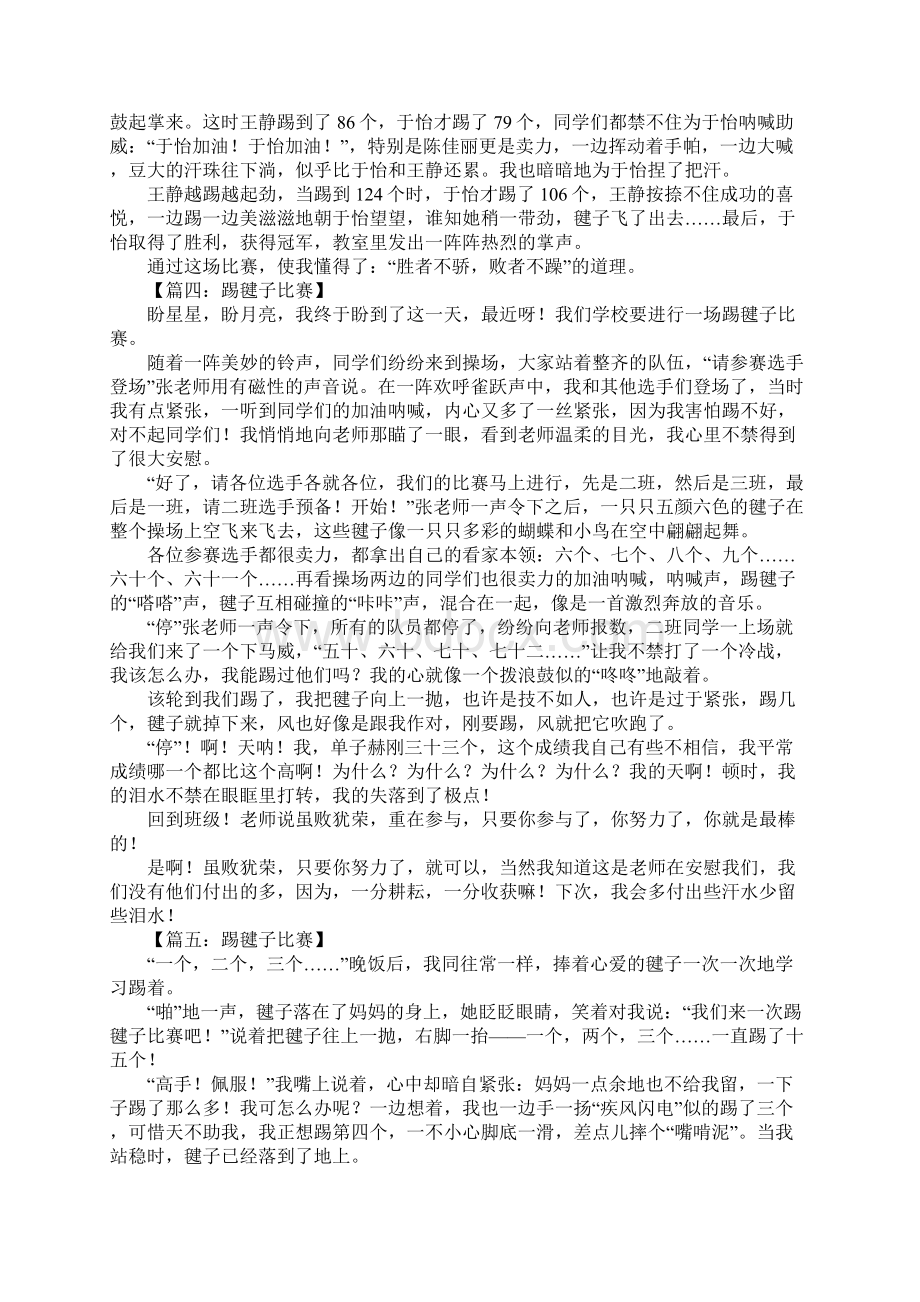 关于踢毽子比赛的作文文档格式.docx_第2页