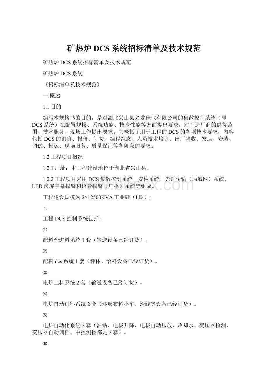 矿热炉DCS系统招标清单及技术规范Word下载.docx