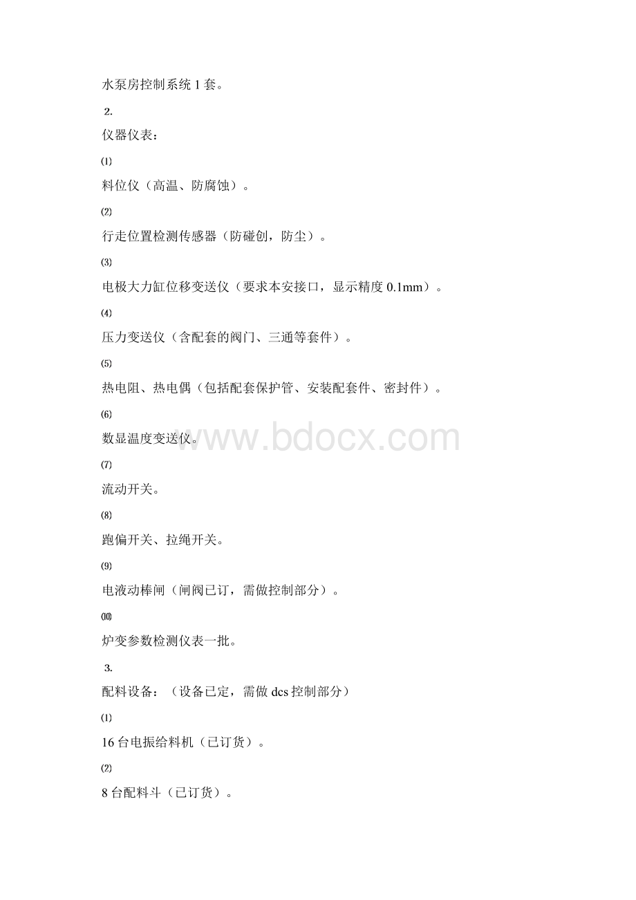 矿热炉DCS系统招标清单及技术规范.docx_第2页