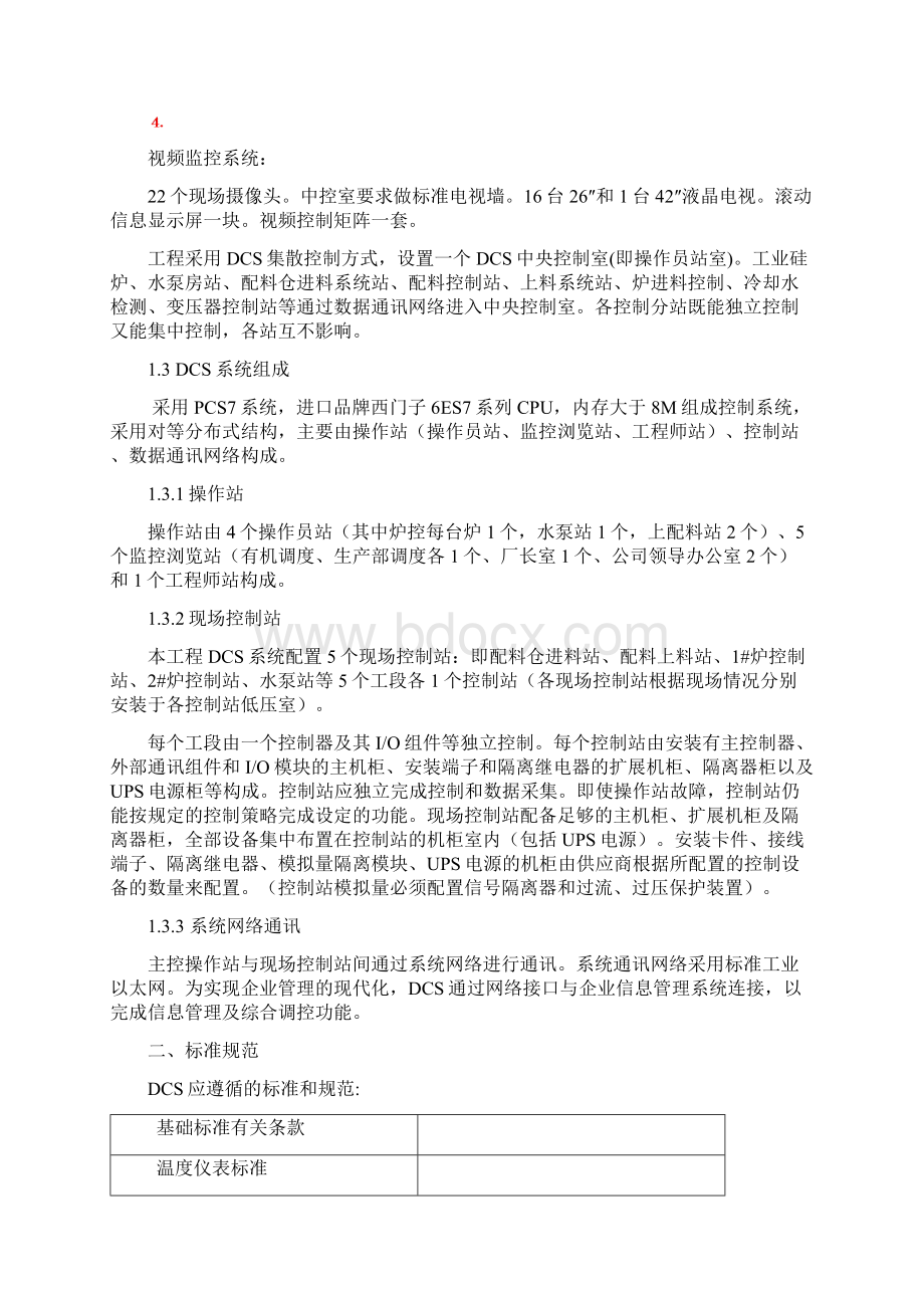 矿热炉DCS系统招标清单及技术规范.docx_第3页