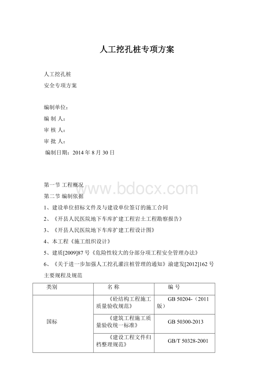 人工挖孔桩专项方案.docx