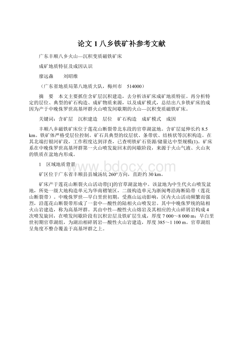 论文1八乡铁矿补参考文献Word文档下载推荐.docx_第1页