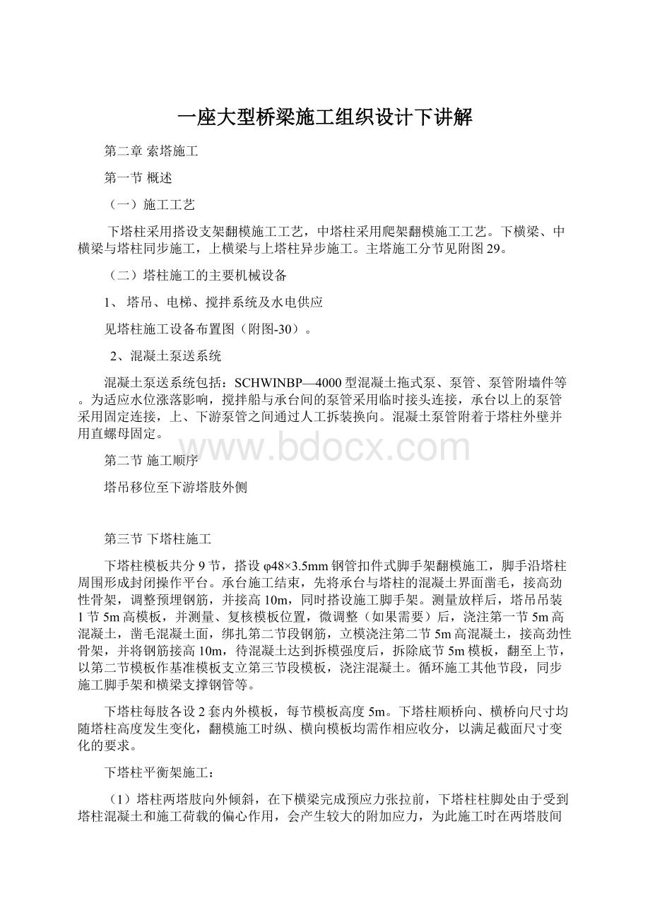 一座大型桥梁施工组织设计下讲解Word格式.docx