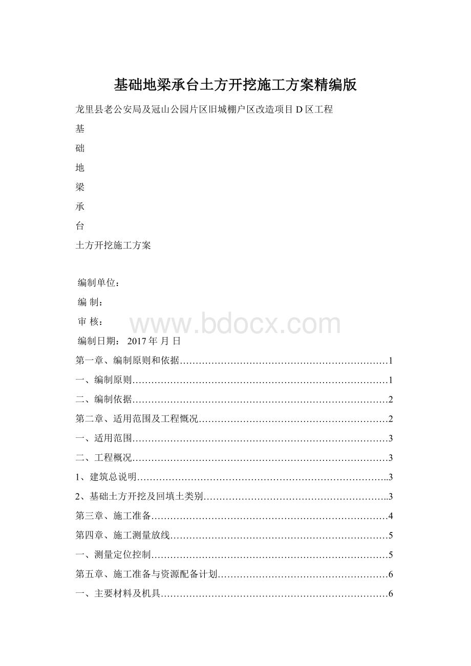 基础地梁承台土方开挖施工方案精编版Word格式.docx_第1页