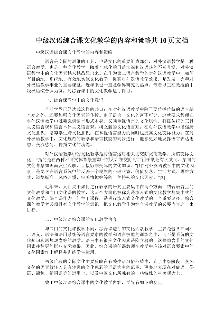 中级汉语综合课文化教学的内容和策略共10页文档Word下载.docx_第1页