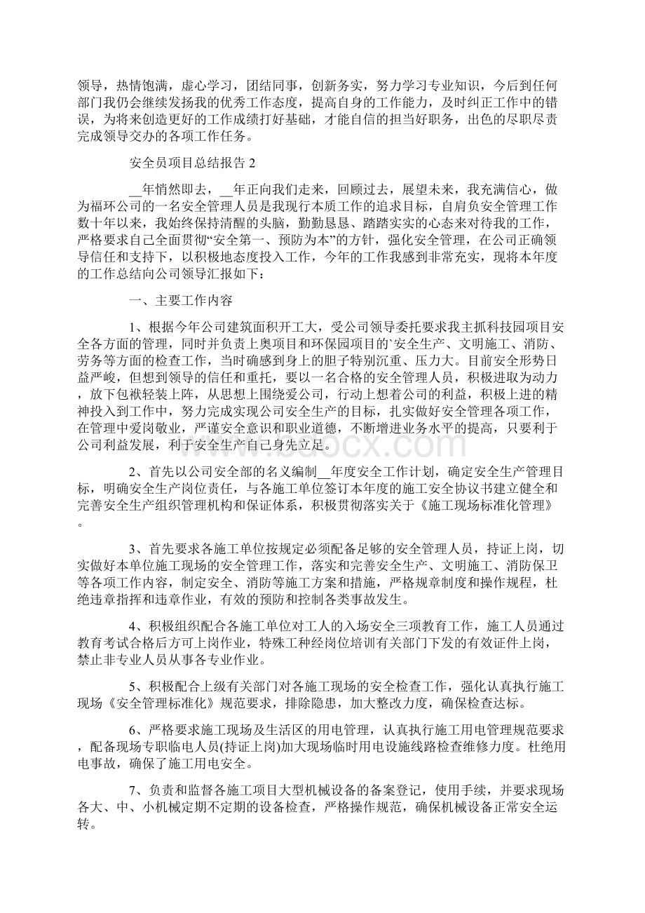 安全员个人项目工作总结报告.docx_第2页